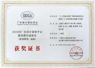 喜報(bào)：我院榮獲廣東省計(jì)算機(jī)學(xué)會...